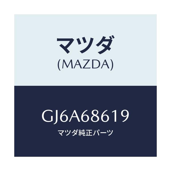 マツダ(MAZDA) インシユレーター(L) エプロン/カペラ アクセラ アテンザ MAZDA3 MAZDA6/トリム/マツダ純正部品/GJ6A68619(GJ6A-68-619)