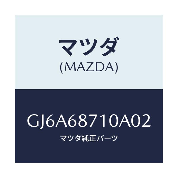 マツダ(MAZDA) プレート(R) フロントスカーフ/カペラ アクセラ アテンザ MAZDA3 MAZDA6/トリム/マツダ純正部品/GJ6A68710A02(GJ6A-68-710A0)