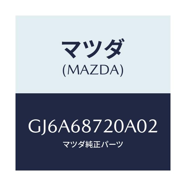 マツダ(MAZDA) プレート(L) フロントスカーフ/カペラ アクセラ アテンザ MAZDA3 MAZDA6/トリム/マツダ純正部品/GJ6A68720A02(GJ6A-68-720A0)