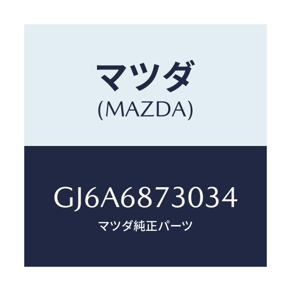 マツダ(MAZDA) プレート(R) リヤースカーフ/カペラ アクセラ アテンザ MAZDA3 MAZDA6/トリム/マツダ純正部品/GJ6A6873034(GJ6A-68-73034)