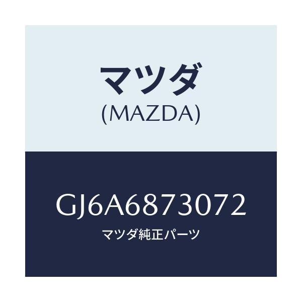 マツダ(MAZDA) プレート(R) リヤースカーフ/カペラ アクセラ アテンザ MAZDA3 MAZDA6/トリム/マツダ純正部品/GJ6A6873072(GJ6A-68-73072)
