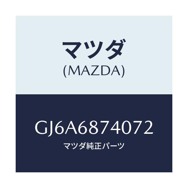 マツダ(MAZDA) プレート(L) リヤースカーフ/カペラ アクセラ アテンザ MAZDA3 MAZDA6/トリム/マツダ純正部品/GJ6A6874072(GJ6A-68-74072)