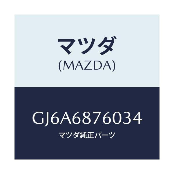 マツダ(MAZDA) トリム(R) タイヤハウス/カペラ アクセラ アテンザ MAZDA3 MAZDA6/トリム/マツダ純正部品/GJ6A6876034(GJ6A-68-76034)