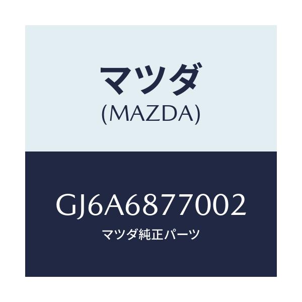 マツダ(MAZDA) トリム(L) タイヤハウス/カペラ アクセラ アテンザ MAZDA3 MAZDA6/トリム/マツダ純正部品/GJ6A6877002(GJ6A-68-77002)