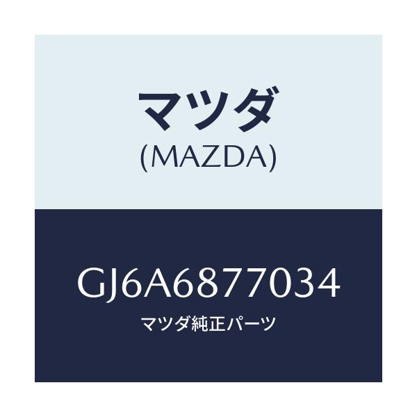 マツダ(MAZDA) トリム(L) タイヤハウス/カペラ アクセラ アテンザ MAZDA3 MAZDA6/トリム/マツダ純正部品/GJ6A6877034(GJ6A-68-77034)