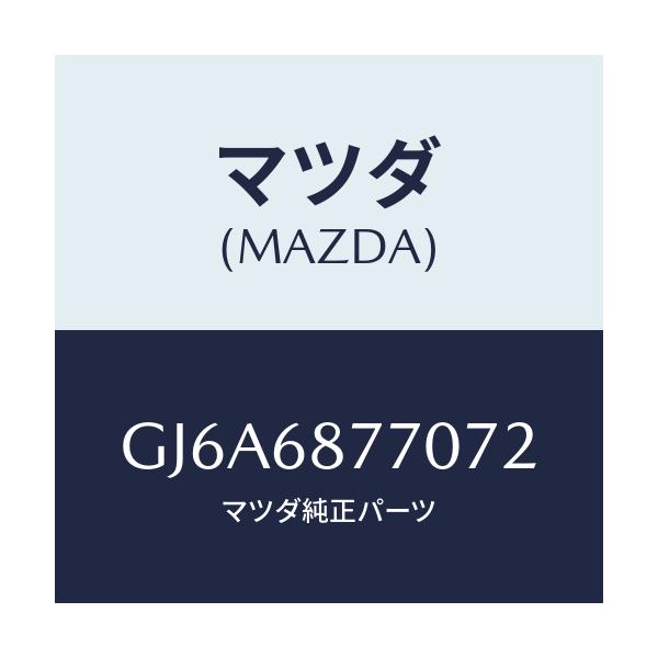マツダ(MAZDA) トリム(L) タイヤハウス/カペラ アクセラ アテンザ MAZDA3 MAZDA6/トリム/マツダ純正部品/GJ6A6877072(GJ6A-68-77072)