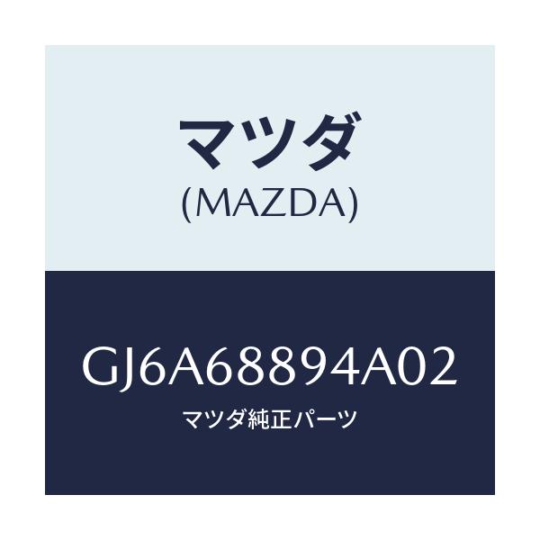 マツダ(MAZDA) ベゼル ロツク/カペラ アクセラ アテンザ MAZDA3 MAZDA6/トリム/マツダ純正部品/GJ6A68894A02(GJ6A-68-894A0)