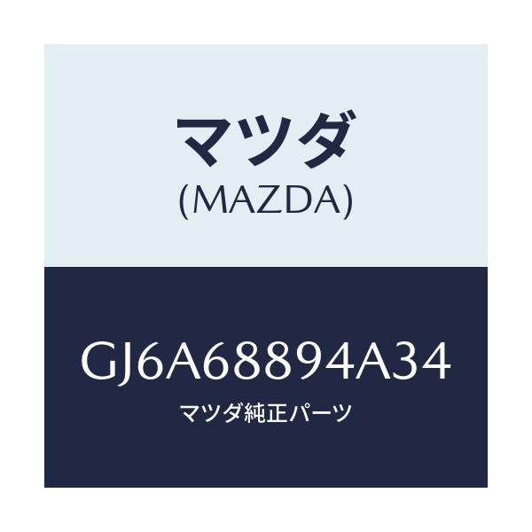 マツダ(MAZDA) ベゼル ロツク/カペラ アクセラ アテンザ MAZDA3 MAZDA6/トリム/マツダ純正部品/GJ6A68894A34(GJ6A-68-894A3)
