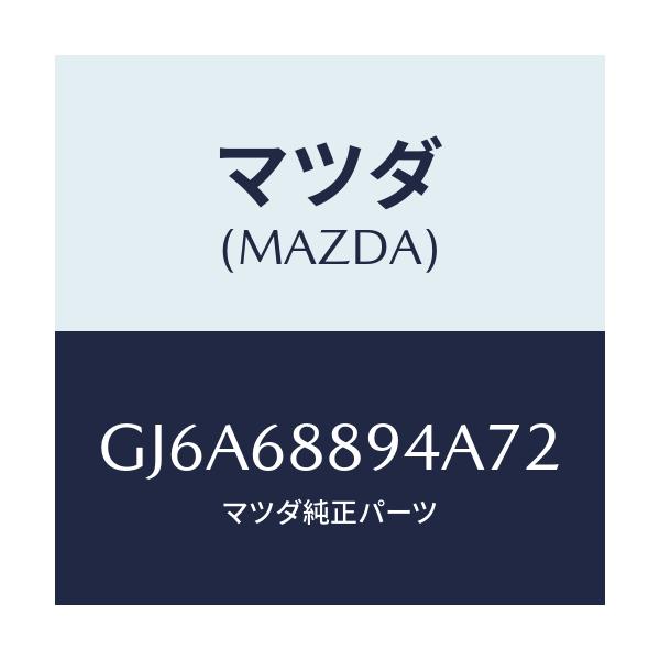 マツダ(MAZDA) ベゼル ロツク/カペラ アクセラ アテンザ MAZDA3 MAZDA6/トリム/マツダ純正部品/GJ6A68894A72(GJ6A-68-894A7)