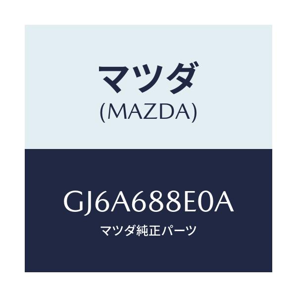 マツダ(MAZDA) ボード(R) トランク/カペラ アクセラ アテンザ MAZDA3 MAZDA6/トリム/マツダ純正部品/GJ6A688E0A(GJ6A-68-8E0A)