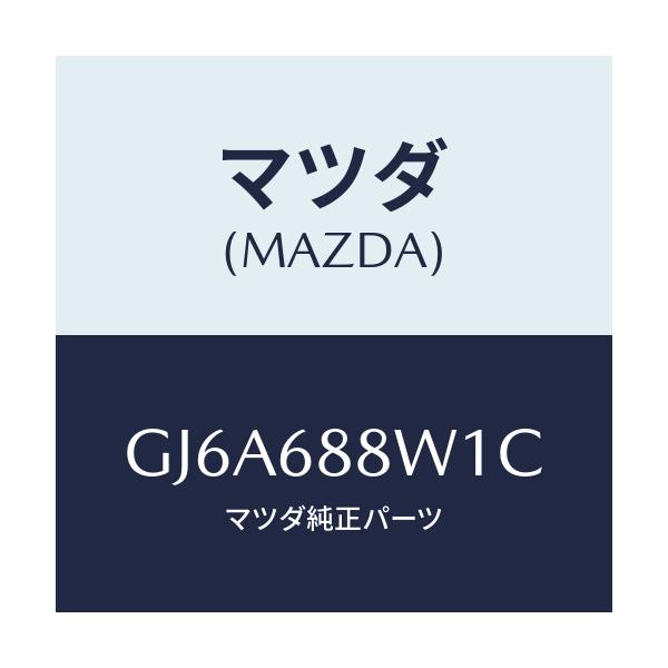 マツダ(MAZDA) トリム トランクリツド/カペラ アクセラ アテンザ MAZDA3 MAZDA6/トリム/マツダ純正部品/GJ6A688W1C(GJ6A-68-8W1C)