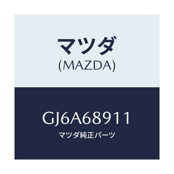 マツダ(MAZDA) ウエルト(R) シーミング/カペラ アクセラ アテンザ MAZDA3 MAZDA6/トリム/マツダ純正部品/GJ6A68911(GJ6A-68-911)