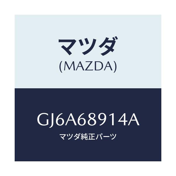 マツダ(MAZDA) ウエルト(L) シーミング/カペラ アクセラ アテンザ MAZDA3 MAZDA6/トリム/マツダ純正部品/GJ6A68914A(GJ6A-68-914A)