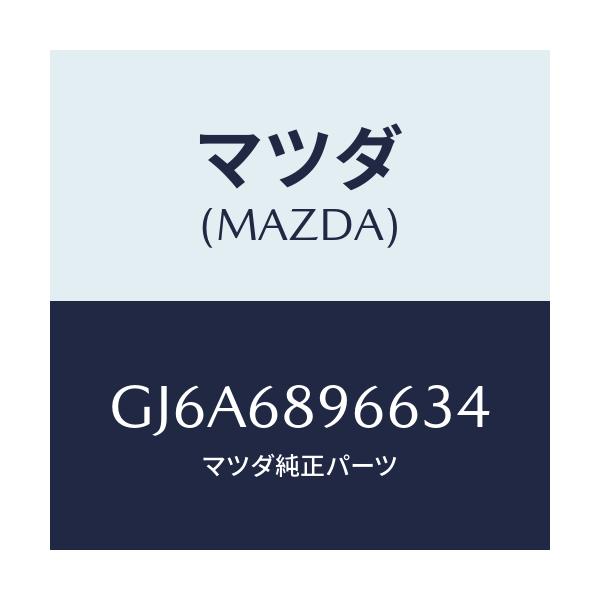 マツダ(MAZDA) リセス リフトゲートトリム/カペラ アクセラ アテンザ MAZDA3 MAZDA6/トリム/マツダ純正部品/GJ6A6896634(GJ6A-68-96634)