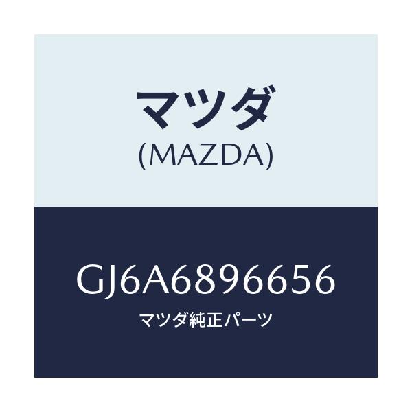 マツダ(MAZDA) リセス リフトゲートトリム/カペラ アクセラ アテンザ MAZDA3 MAZDA6/トリム/マツダ純正部品/GJ6A6896656(GJ6A-68-96656)