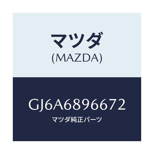 マツダ(MAZDA) リセス リフトゲートトリム/カペラ アクセラ アテンザ MAZDA3 MAZDA6/トリム/マツダ純正部品/GJ6A6896672(GJ6A-68-96672)