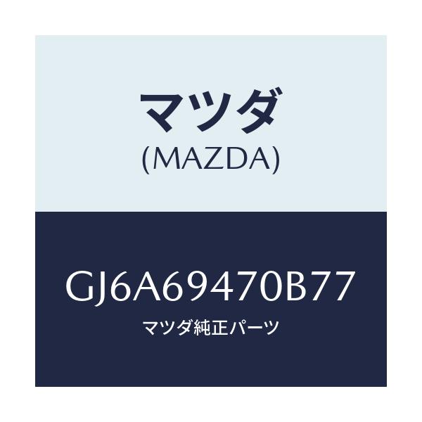 マツダ(MAZDA) ハンドル アシスト/カペラ アクセラ アテンザ MAZDA3 MAZDA6/ドアーミラー/マツダ純正部品/GJ6A69470B77(GJ6A-69-470B7)