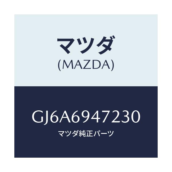 マツダ(MAZDA) キヤツプ アシストハンドル/カペラ アクセラ アテンザ MAZDA3 MAZDA6/ドアーミラー/マツダ純正部品/GJ6A6947230(GJ6A-69-47230)