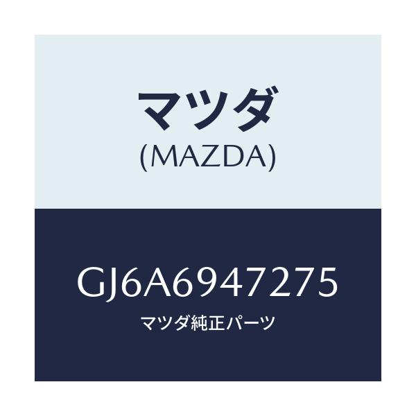 マツダ(MAZDA) キヤツプ アシストハンドル/カペラ アクセラ アテンザ MAZDA3 MAZDA6/ドアーミラー/マツダ純正部品/GJ6A6947275(GJ6A-69-47275)