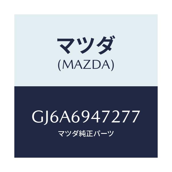 マツダ(MAZDA) キヤツプ アシストハンドル/カペラ アクセラ アテンザ MAZDA3 MAZDA6/ドアーミラー/マツダ純正部品/GJ6A6947277(GJ6A-69-47277)