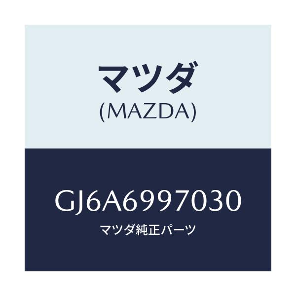 マツダ(MAZDA) コンソール オーバーヘツド/カペラ アクセラ アテンザ MAZDA3 MAZDA6/ドアーミラー/マツダ純正部品/GJ6A6997030(GJ6A-69-97030)