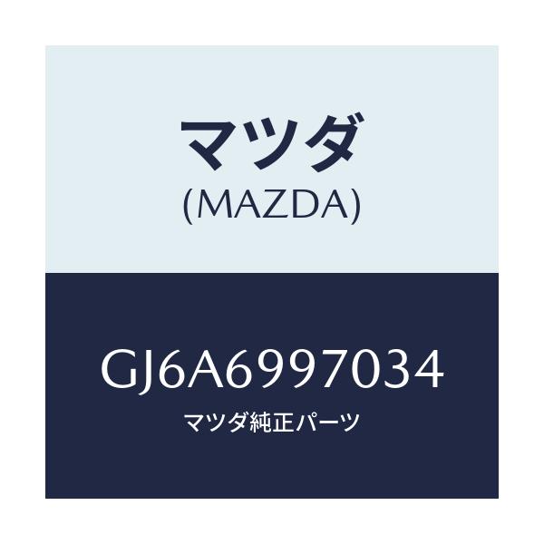 マツダ(MAZDA) コンソール オーバーヘツド/カペラ アクセラ アテンザ MAZDA3 MAZDA6/ドアーミラー/マツダ純正部品/GJ6A6997034(GJ6A-69-97034)