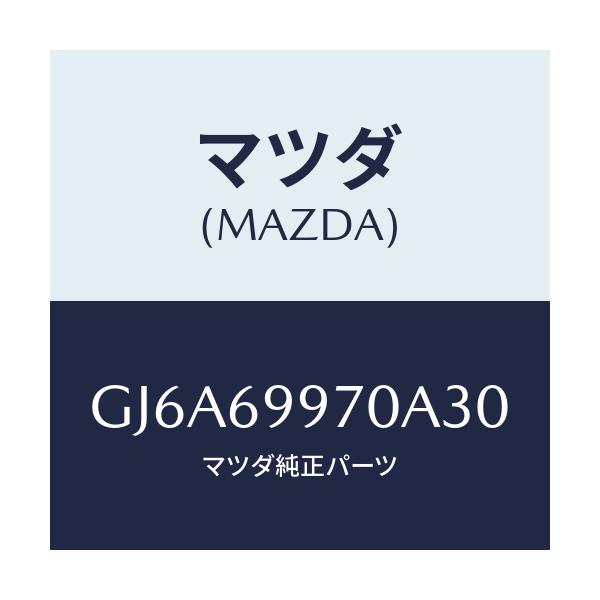 マツダ(MAZDA) コンソール オーバーヘツド/カペラ アクセラ アテンザ MAZDA3 MAZDA6/ドアーミラー/マツダ純正部品/GJ6A69970A30(GJ6A-69-970A3)