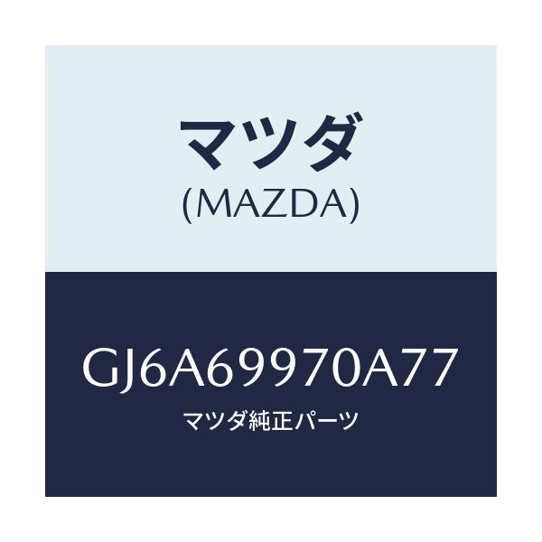 マツダ(MAZDA) コンソール オーバーヘツド/カペラ アクセラ アテンザ MAZDA3 MAZDA6/ドアーミラー/マツダ純正部品/GJ6A69970A77(GJ6A-69-970A7)