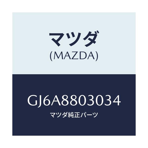 マツダ(MAZDA) カバー レールNO.1/カペラ アクセラ アテンザ MAZDA3 MAZDA6/複数個所使用/マツダ純正部品/GJ6A8803034(GJ6A-88-03034)