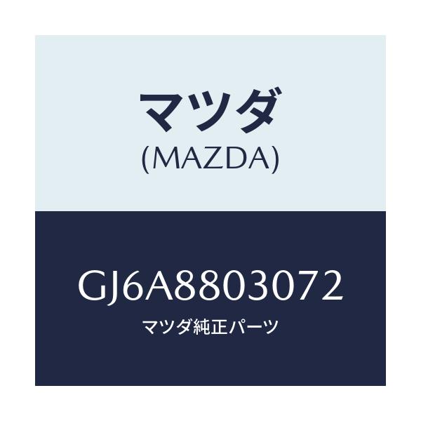 マツダ(MAZDA) カバー レールNO.1/カペラ アクセラ アテンザ MAZDA3 MAZDA6/複数個所使用/マツダ純正部品/GJ6A8803072(GJ6A-88-03072)