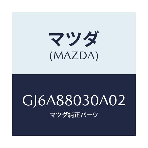 マツダ(MAZDA) カバー レールNO.1/カペラ アクセラ アテンザ MAZDA3 MAZDA6/複数個所使用/マツダ純正部品/GJ6A88030A02(GJ6A-88-030A0)