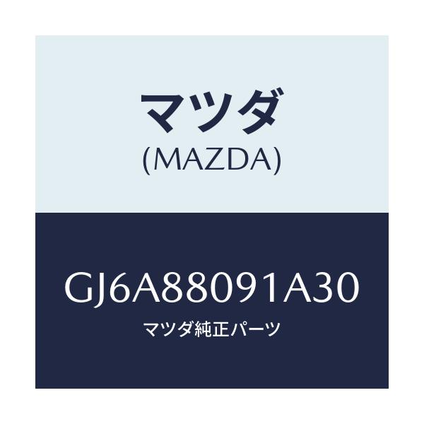 マツダ(MAZDA) プロテクター/カペラ アクセラ アテンザ MAZDA3 MAZDA6/複数個所使用/マツダ純正部品/GJ6A88091A30(GJ6A-88-091A3)
