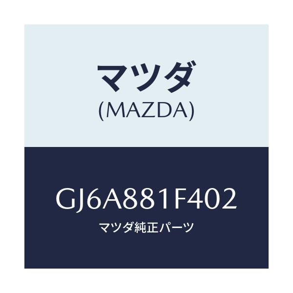 マツダ(MAZDA) カバーNO.1 リバース/カペラ アクセラ アテンザ MAZDA3 MAZDA6/複数個所使用/マツダ純正部品/GJ6A881F402(GJ6A-88-1F402)