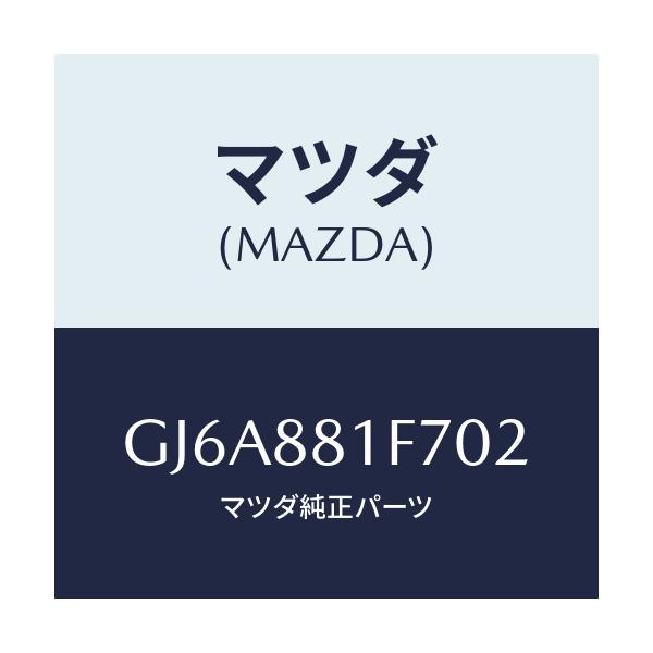 マツダ(MAZDA) カバーNO.2 リバース/カペラ アクセラ アテンザ MAZDA3 MAZDA6/複数個所使用/マツダ純正部品/GJ6A881F702(GJ6A-88-1F702)