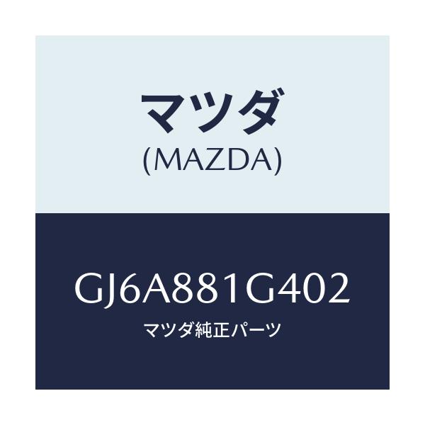 マツダ(MAZDA) カバーNO.3 リバース/カペラ アクセラ アテンザ MAZDA3 MAZDA6/複数個所使用/マツダ純正部品/GJ6A881G402(GJ6A-88-1G402)
