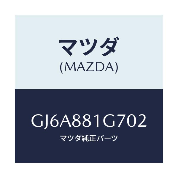 マツダ(MAZDA) カバーNO.4 リバース/カペラ アクセラ アテンザ MAZDA3 MAZDA6/複数個所使用/マツダ純正部品/GJ6A881G702(GJ6A-88-1G702)