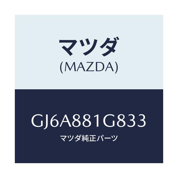 マツダ(MAZDA) ガイド NO.1ポール/カペラ アクセラ アテンザ MAZDA3 MAZDA6/複数個所使用/マツダ純正部品/GJ6A881G833(GJ6A-88-1G833)
