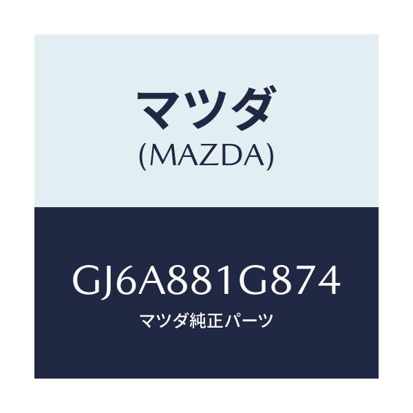 マツダ(MAZDA) ガイド NO.1ポール/カペラ アクセラ アテンザ MAZDA3 MAZDA6/複数個所使用/マツダ純正部品/GJ6A881G874(GJ6A-88-1G874)