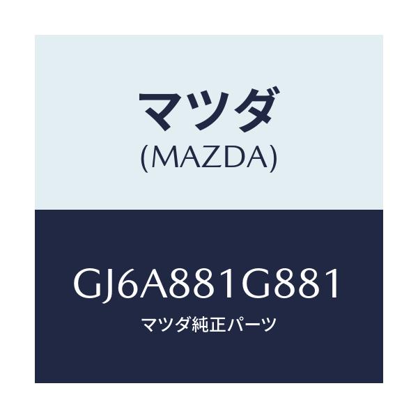 マツダ(MAZDA) ガイド NO.1ポール/カペラ アクセラ アテンザ MAZDA3 MAZDA6/複数個所使用/マツダ純正部品/GJ6A881G881(GJ6A-88-1G881)