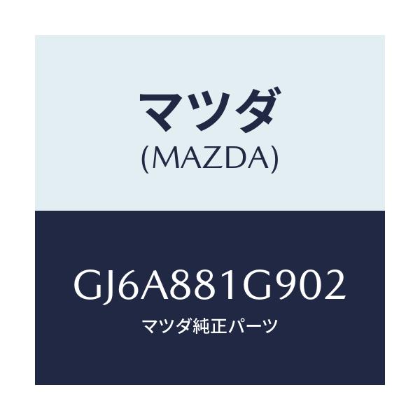 マツダ(MAZDA) ガイド NO.2ポール/カペラ アクセラ アテンザ MAZDA3 MAZDA6/複数個所使用/マツダ純正部品/GJ6A881G902(GJ6A-88-1G902)