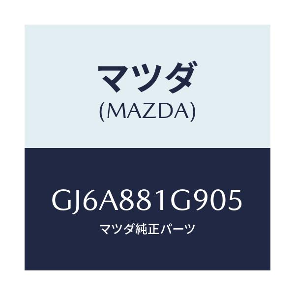 マツダ(MAZDA) ガイド NO.2ポール/カペラ アクセラ アテンザ MAZDA3 MAZDA6/複数個所使用/マツダ純正部品/GJ6A881G905(GJ6A-88-1G905)