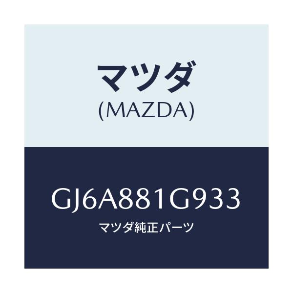 マツダ(MAZDA) ガイド NO.2ポール/カペラ アクセラ アテンザ MAZDA3 MAZDA6/複数個所使用/マツダ純正部品/GJ6A881G933(GJ6A-88-1G933)