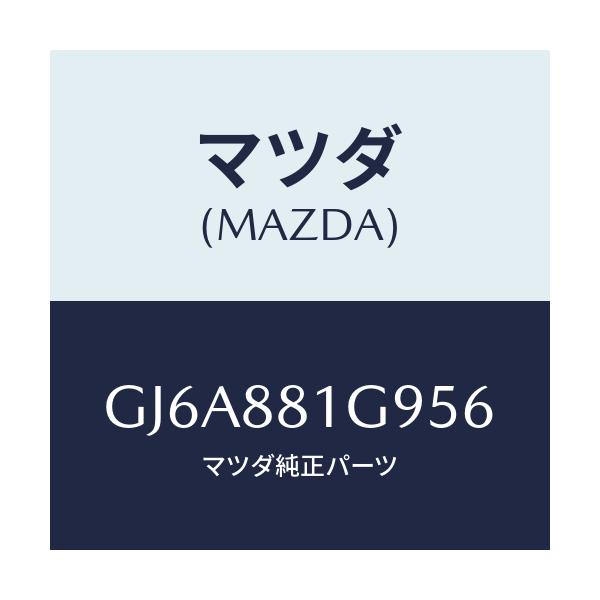 マツダ(MAZDA) ガイド NO.2ポール/カペラ アクセラ アテンザ MAZDA3 MAZDA6/複数個所使用/マツダ純正部品/GJ6A881G956(GJ6A-88-1G956)