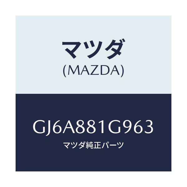マツダ(MAZDA) ガイド NO.2ポール/カペラ アクセラ アテンザ MAZDA3 MAZDA6/複数個所使用/マツダ純正部品/GJ6A881G963(GJ6A-88-1G963)