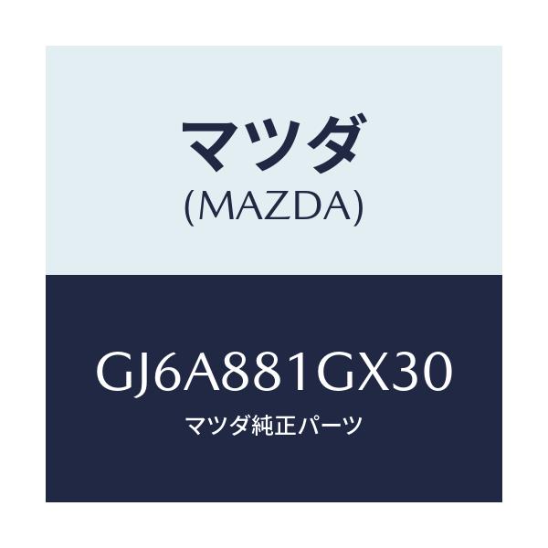 マツダ(MAZDA) カバーNO.1 F.シートサイド/カペラ アクセラ アテンザ MAZDA3 MAZDA6/複数個所使用/マツダ純正部品/GJ6A881GX30(GJ6A-88-1GX30)
