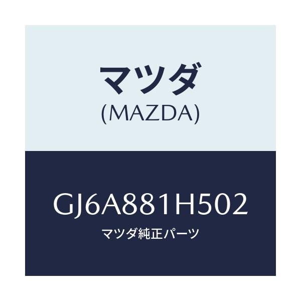 マツダ(MAZDA) ノブ(L) ナツクル/カペラ アクセラ アテンザ MAZDA3 MAZDA6/複数個所使用/マツダ純正部品/GJ6A881H502(GJ6A-88-1H502)