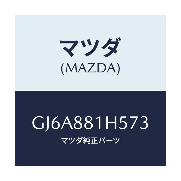 マツダ(MAZDA) ノブ(L) ナツクル/カペラ アクセラ アテンザ MAZDA3 MAZDA6/複数個所使用/マツダ純正部品/GJ6A881H573(GJ6A-88-1H573)