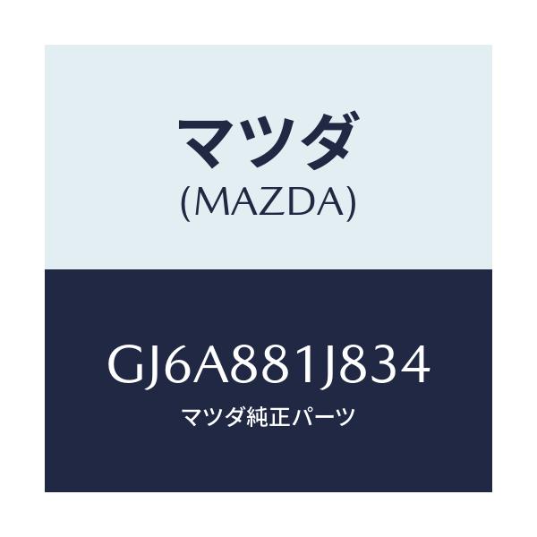 マツダ(MAZDA) カバーNO.2 F.シートロア/カペラ アクセラ アテンザ MAZDA3 MAZDA6/複数個所使用/マツダ純正部品/GJ6A881J834(GJ6A-88-1J834)