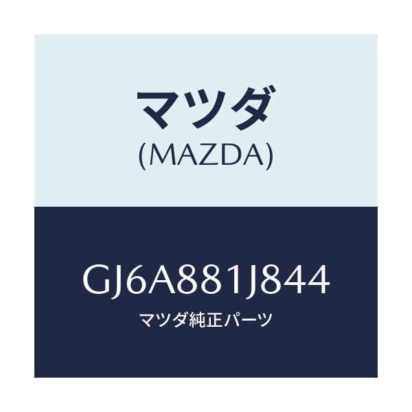 マツダ(MAZDA) カバーNO.2 F.シートロア/カペラ アクセラ アテンザ MAZDA3 MAZDA6/複数個所使用/マツダ純正部品/GJ6A881J844(GJ6A-88-1J844)