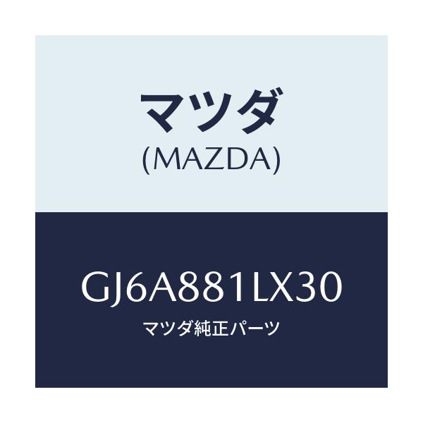 マツダ(MAZDA) カバーNO.2 F.シートサイド/カペラ アクセラ アテンザ MAZDA3 MAZDA6/複数個所使用/マツダ純正部品/GJ6A881LX30(GJ6A-88-1LX30)